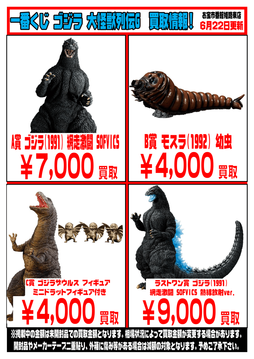 ゴジラ一番くじ買取情報！ 現在の買取価格です。在庫集まり次第終了