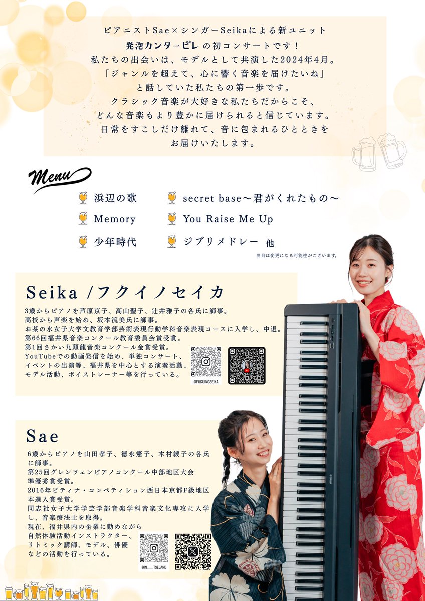 🎶出演情報🎶

【🎹発泡カンタービレ〜Summer Night~開催決定🎤】
シンガーSeika/フクイノセイカ×ピアニストSae <a href="/in_____tseland/">sae</a> の新ユニット「発泡カンタービレ」を結成し、初コンサートを開催することになりました🌟