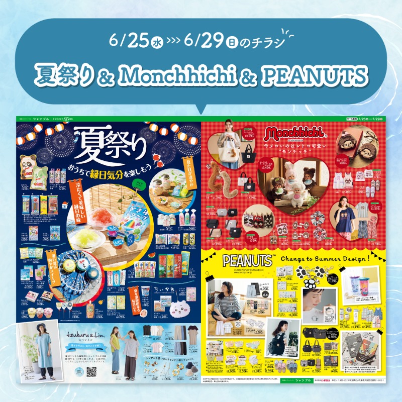6/25(水)からのチラシのお知らせ📖🖊

夏祭り🎋おうちで縁日気分を楽しもう🍉
tsukuru＆Lin.の新作やキャラクターグッズもお見逃しなく❗

※城東高田店、森山店は対象外です。

今週のチラシはこちら▼
shimamura.gr.jp/chambre/flier/
オンラインストアはこちら▼
shop-shimamura.com/?b=chambre

#シャンブル