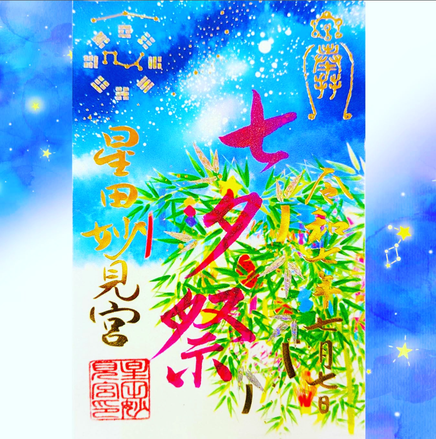 七夕祭限定御朱印のご案内】 七夕祭限定御朱印 初穂料700円 授与：7/5