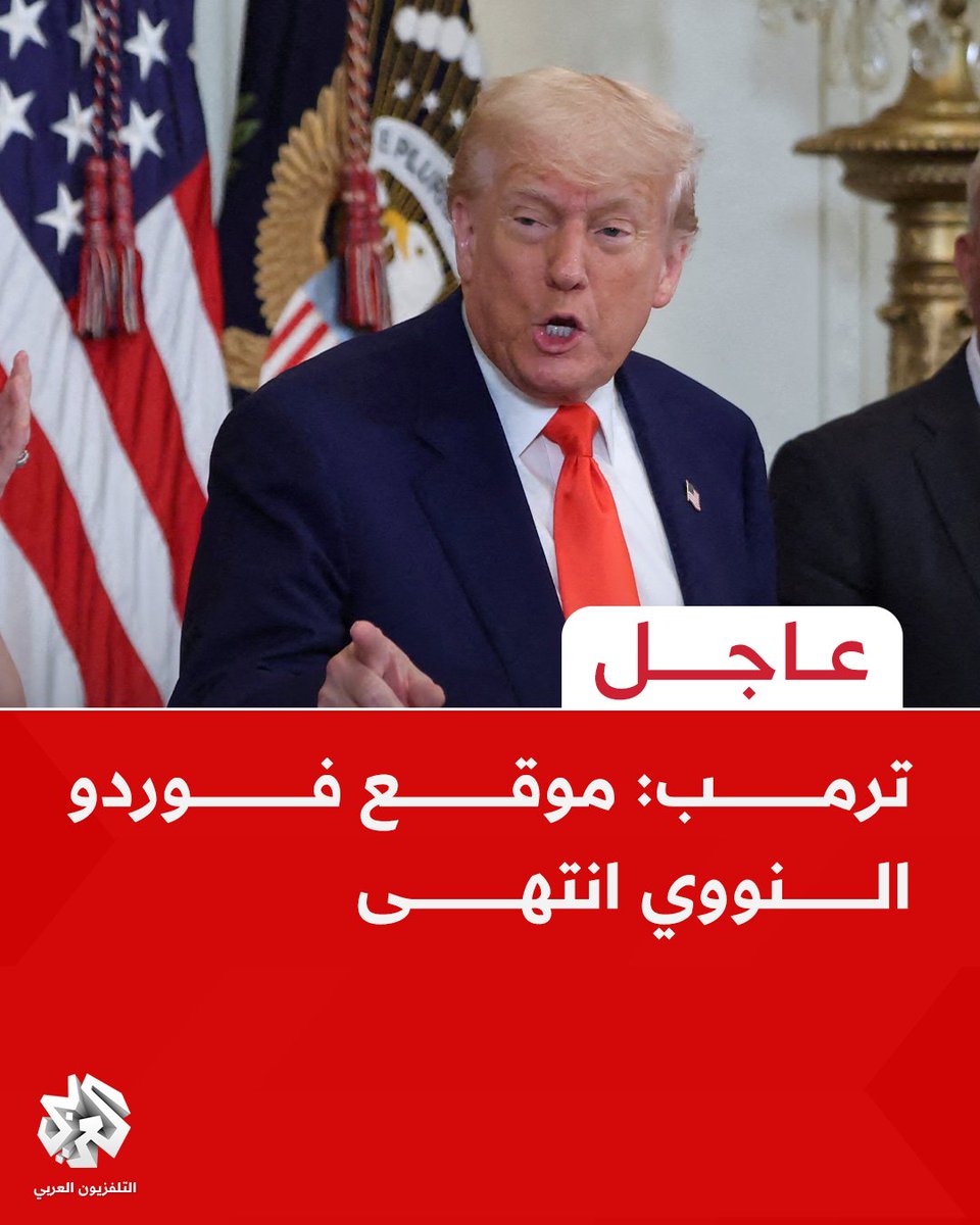 هل تعلم إن أكذب رجل عرفه التاريخ المعاصر ! هو المهرج تراmب، بقوله إنه أنهى موقع فوردو النووي فهذا يعني إبراز عضلاته وتضخيم لدولته لن المفاعل لا يمكن أن ينتهي بضربه واحده وعلى ما يبدوا أنه يريد الخروج بماء الوجه على حساب هذه الكذبة 
#إيران_فخر_الامة 
#مع_إيران_ضد_العدوان