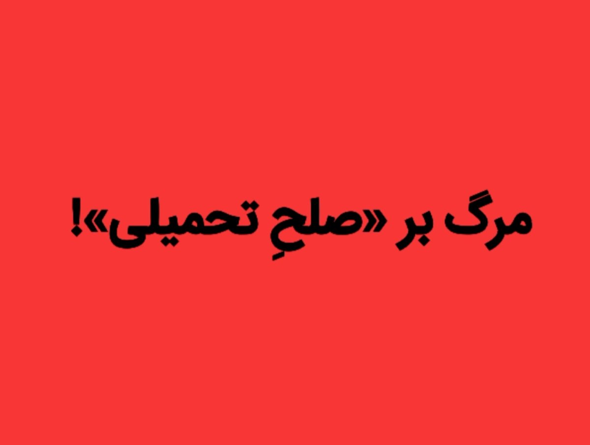 Hatefna's tweet photo. مرگ بر «صلحِ تحمیلی»! https://t.co/0NR0Wb8guz