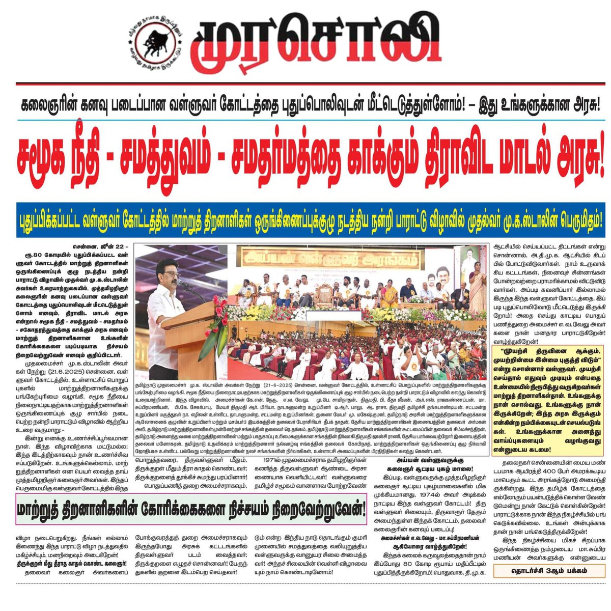 Cuddalore Prasanth (@prasanthelango5) on Twitter photo சமூக நீதி - சமத்துவம் - சம தர்மத்தை காக்கும் திராவிட மாடல் அரசு!
கழக தலைவர் திரு. <a href="/mkstalin/">M.K.Stalin</a> அவர்கள்!
<a href="/Udhaystalin/">Udhay</a> <a href="/MRKPanneer/">MRK.Panneerselvam</a>
<a href="/mrkpkathiravan/">MRKP Kathiravan</a> <a href="/DMKITwing/">DMK IT WING</a>
<a href="/dmk_youthwing/">DMK Youth Wing</a> சமூக நீதி - சமத்துவம் - சம தர்மத்தை காக்கும் திராவிட மாடல் அரசு!
கழக தலைவர் திரு. <a href="/mkstalin/">M.K.Stalin</a> அவர்கள்!
<a href="/Udhaystalin/">Udhay</a> <a href="/MRKPanneer/">MRK.Panneerselvam</a>
<a href="/mrkpkathiravan/">MRKP Kathiravan</a> <a href="/DMKITwing/">DMK IT WING</a>
<a href="/dmk_youthwing/">DMK Youth Wing</a>