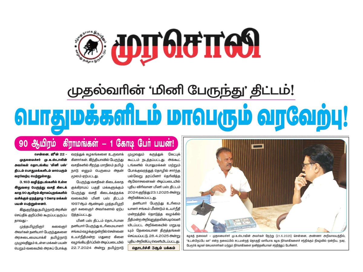 Cuddalore Prasanth (@prasanthelango5) on Twitter photo பொதுமக்களிடம் மாபெரும் வரவேற்பு பெற்ற முதல்வரின் "மினி பேருந்து திட்டம் "!
<a href="/mkstalin/">M.K.Stalin</a> <a href="/Udhaystalin/">Udhay</a>
<a href="/MRKPanneer/">MRK.Panneerselvam</a> <a href="/mrkpkathiravan/">MRKP Kathiravan</a>
#CuddaloreEastDmk பொதுமக்களிடம் மாபெரும் வரவேற்பு பெற்ற முதல்வரின் "மினி பேருந்து திட்டம் "!
<a href="/mkstalin/">M.K.Stalin</a> <a href="/Udhaystalin/">Udhay</a>
<a href="/MRKPanneer/">MRK.Panneerselvam</a> <a href="/mrkpkathiravan/">MRKP Kathiravan</a>
#CuddaloreEastDmk
