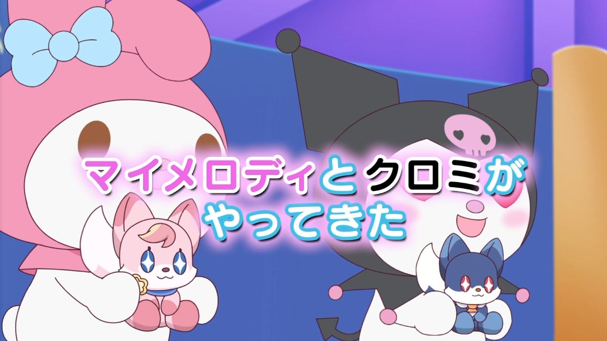 マイメロだああああああああああああああああああああああああああああああああああああああああああ！！！！
#ひみつのアイプリ
#アイプリ