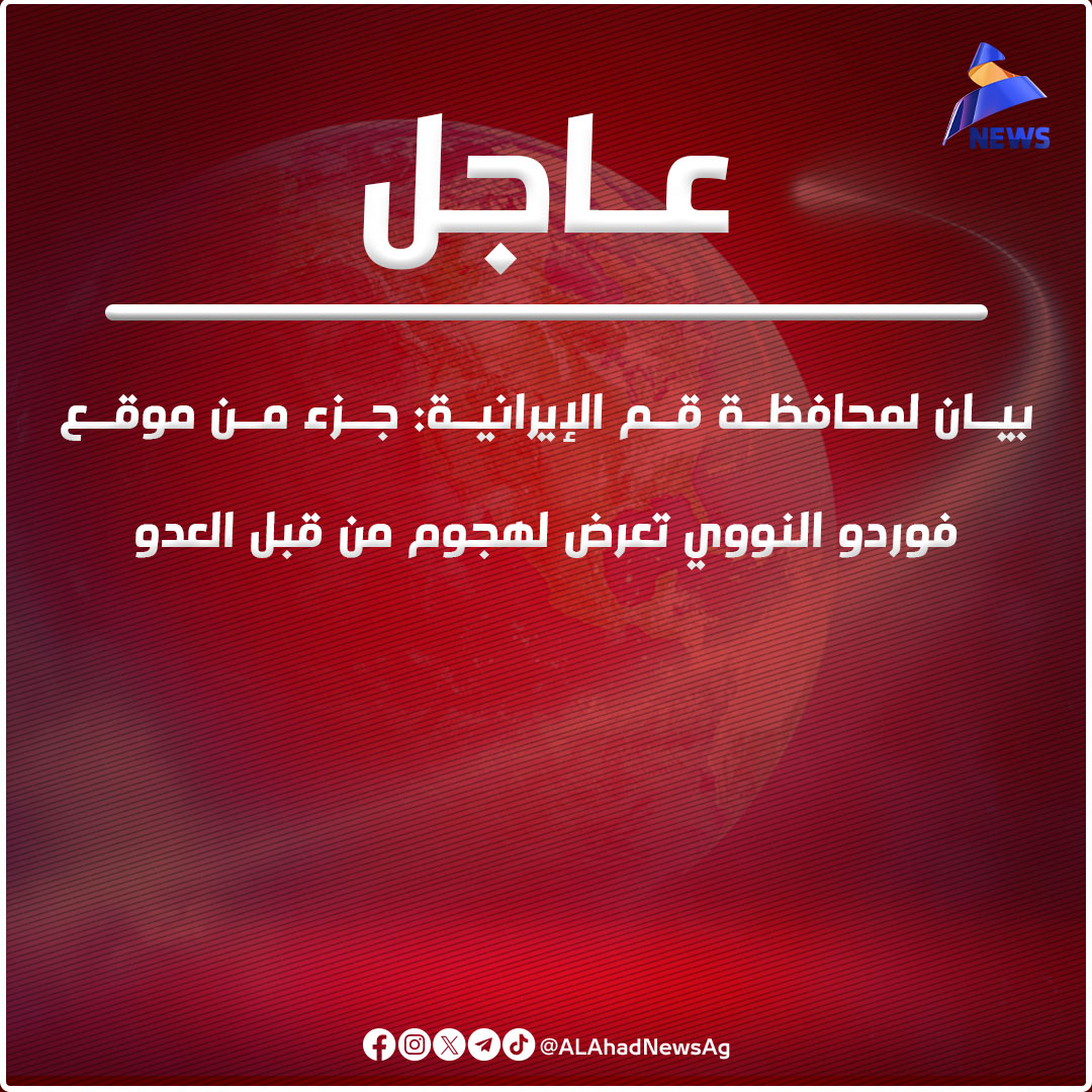 ALAhadNewsAg's tweet photo. بيان لمحافظة قم الإيرانية: جزء من موقع فوردو النووي تعرض لهجوم من قبل العدو

#العهد_نيوز
https://t.co/bfW2xr8tfX https://t.co/7EtKIHE3qc