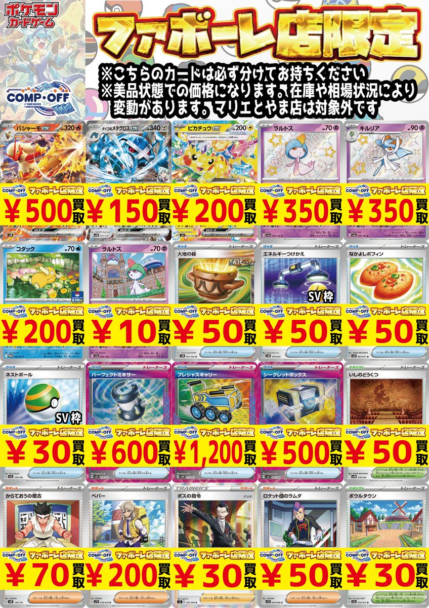 コンプオフ富山ファボーレ店 優良ポケカ買取強化中！ 【注目買取
