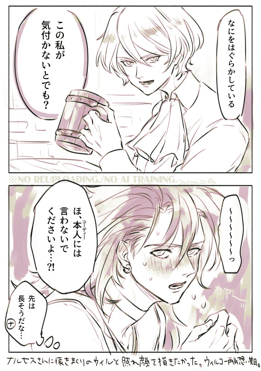 ウィル→コー要素のあるウィルとナルセスさんのまんが　幻覚強めの二次創作かも