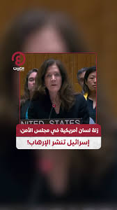 زلة لسان للمندوبة الأميركية في مجلس الأمن: حكومة إسرائيل نشرت الفوضى والإرهاب في المنطقة ...  كلامها صحيح وليست زلة لسان وعلم النفس يقول أن الحقائق تظهر في زلات اللسان ☑️
 #امريكا_ام_الارهاب_العالمي   #غزه_تباد_بسلاح_امريكي #صاروخ_سجيل_دمر_اسرائيل