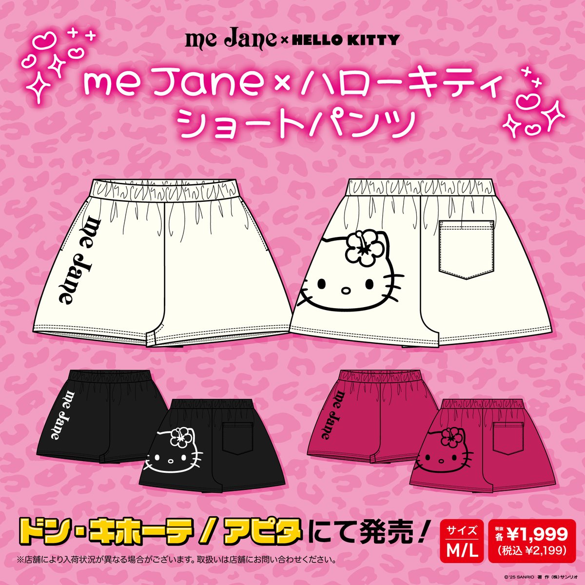 ドン・キホーテ、アピタ限定☆ 平成を代表するギャルブランド「me Jane