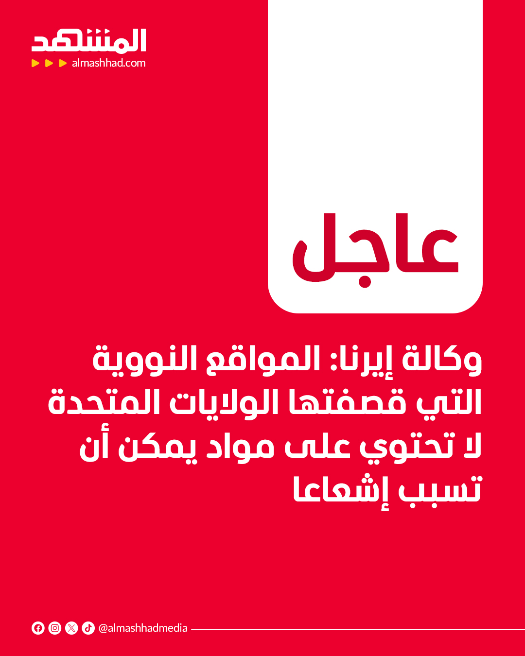 عاجل | وكالة إيرنا: المواقع النووية التي قصفتها الولايات المتحدة لا تحتوي على مواد يمكن أن تسبب إشعاعا 