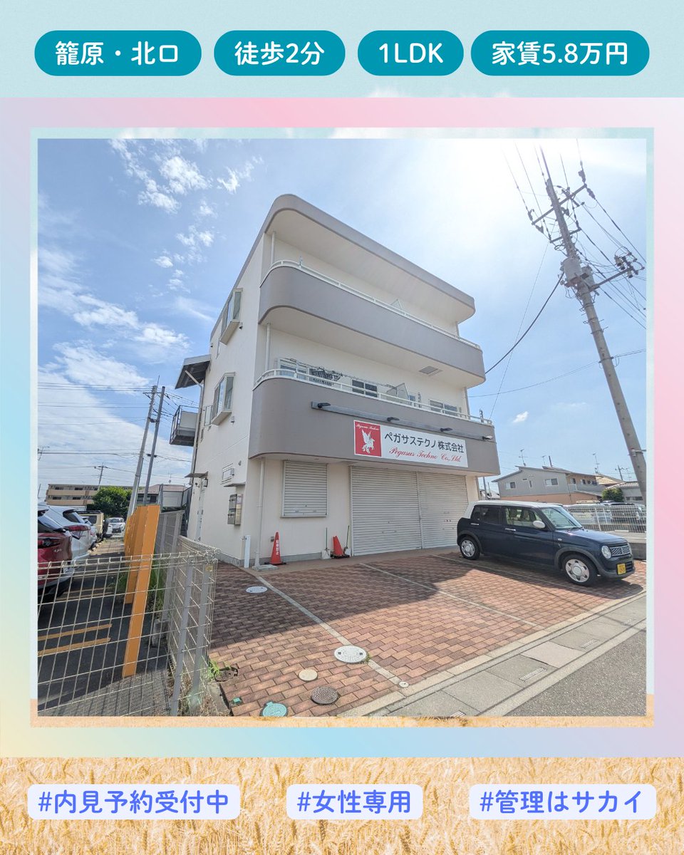 AgencySakai's tweet photo. こんにちは！
町の小さな不動産店サカイ・エージェンシーです！

 #入居者募集中 
✨ミカドハイツ✨
🌈1LDK 
🌈女性専用
🌈籠原駅・北口 徒歩2分

#不動セラピスト #賃貸管理 #住まい探し #後���しない不動産選び #内見予約受付中 https://t.co/YjMJcPivcX