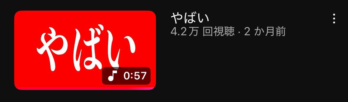 このサムネどこかで見たことあると思ったら、にいたさんだ！！
みつきくんも好きで見てるって言ってたし編集の仕方も似てるから、サムネが赤いのには特に意味はないのかな…？？ﾀﾌﾞﾝﾀﾞｹﾄﾞｻ🌟
これを見て少しでもみなさんの心が落ち着けますように🥹
#おにラブ