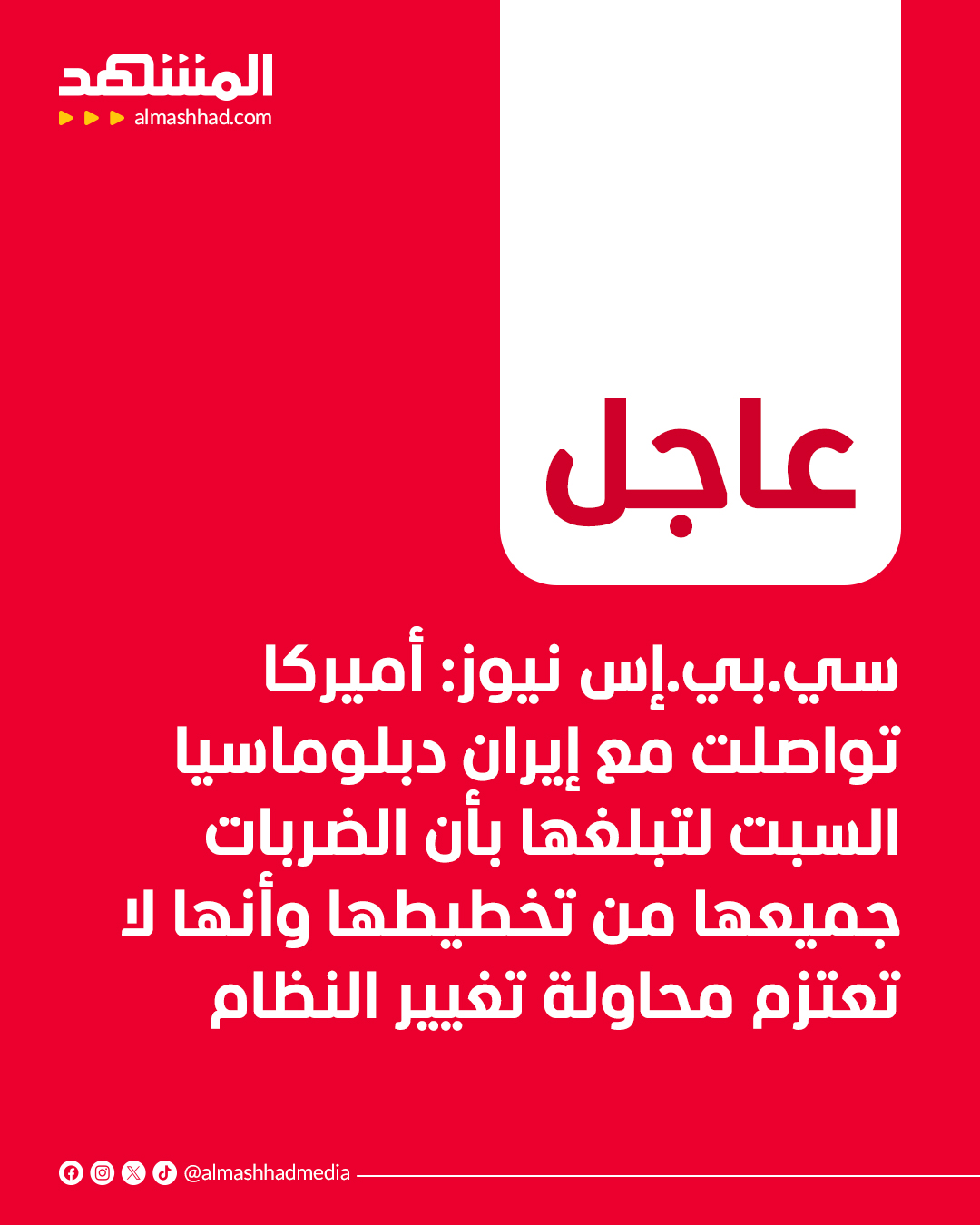عاجل| سي.بي.إس نيوز: أميركا تواصلت مع إيران دبلوماسيا السبت لتبلغها بأن الضربات جميعها من تخطيطها وأنها لا تعتزم محاولة تغيير النظام طهران 