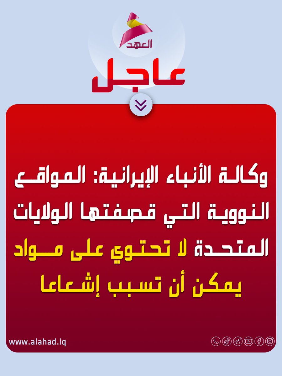 وكالة الأنباء الإيرانية: المواقع النـ.ـووية التي قصفتها الولايات المتحدة لا تحتوي على مواد يمكن أن تسبب إشعاعا