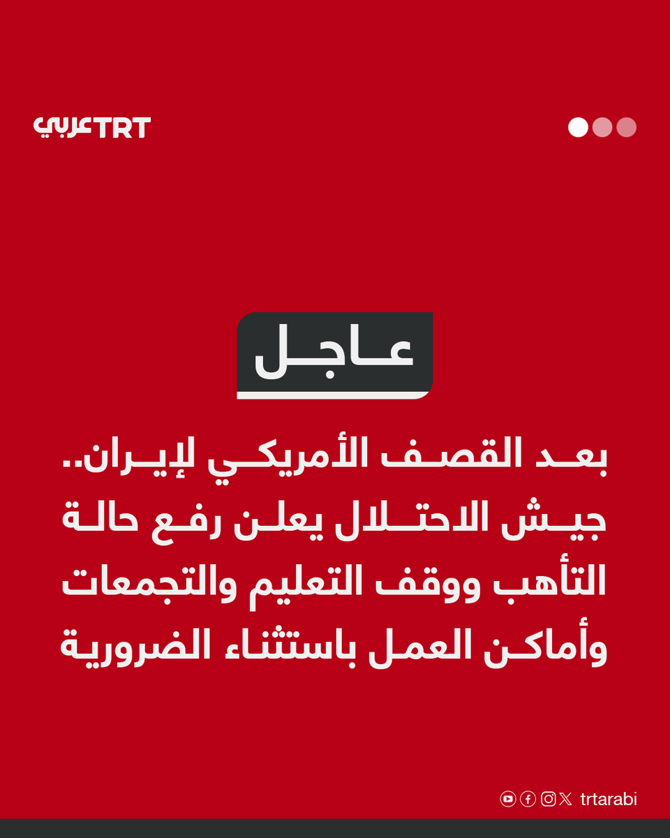 عاجل | بعد القصف الأمريكي لإيران.. جيش الاحتلال يعلن رفع حالة التأهب ووقف التعليم والتجمعات وأماكن العمل باستثناء الضرورية