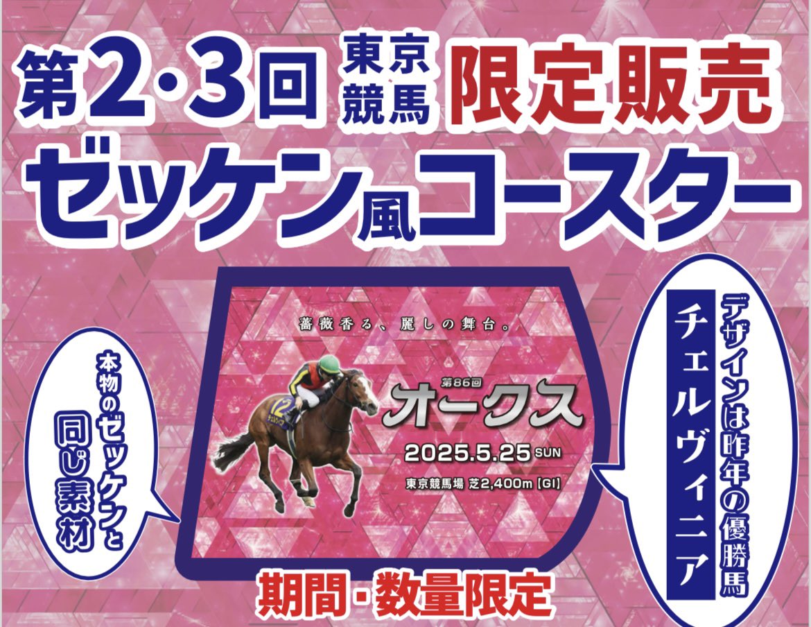 チェルヴィニア 東京競馬場 ゼッケン風コースター オークス オークス