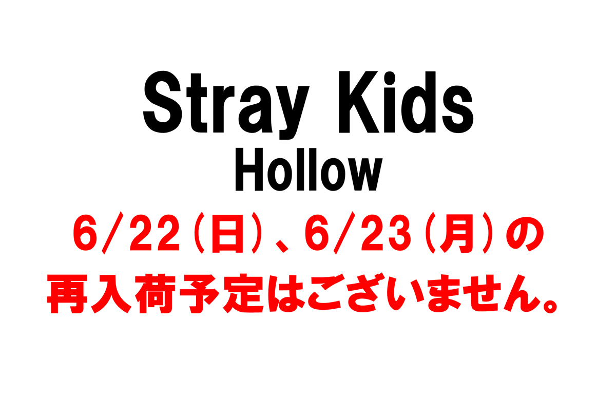 StrayKids】 日本3rdミニアルバム『#Hollow』 全形態完売しております 