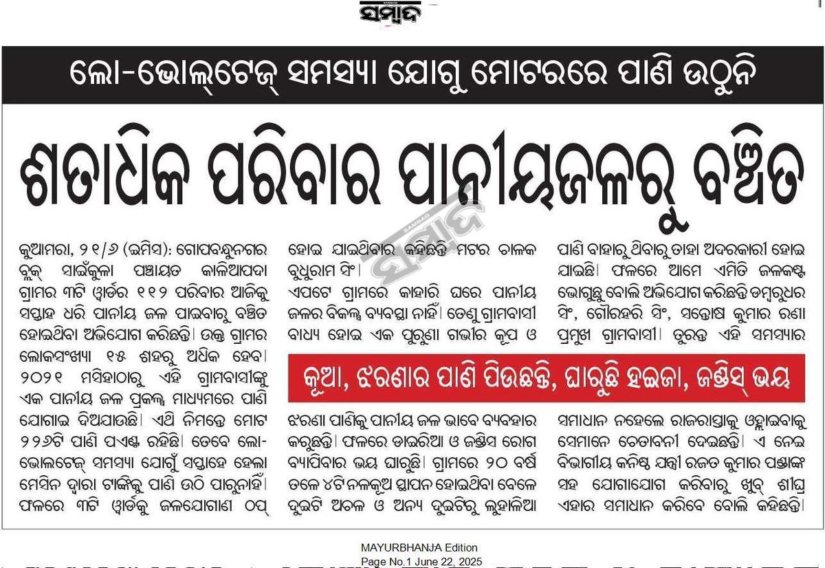 𝕵𝖆𝖘𝖍𝖎𝖕𝖚𝖗 𝕿𝖎𝖒𝖊𝖘 (@jashipurtimes) on Twitter photo Low Voltage ସମସ୍ୟା ଯୋଗୁଁ ମୋଟରେ ପାଣି ଉଠୁନି ।
👉 ଶତାଧିକ ପରିବାର ପାନୀୟଜଳ ରୁ ବଞ୍ଚିତ।
<a href="/tpnodl_odisha/">TP Northern Odisha Distribution Limited</a> <a href="/BibhutiJena93/">Bibhuti Bhusan Jena</a> <a href="/CMO_Odisha/">CMO Odisha</a> <a href="/DM_Mayurbhanj/">Collector & District Magistrate Mayurbhanj</a> <a href="/PRDeptOdisha/">Panchayati Raj and Drinking Water Department</a> ତୁରନ୍ତ ଆବଶ୍ୟକ ପଦକ୍ଷେପ ଗ୍ରହଣ କରିବା ପାଇଁ ନିବେଦନ। <a href="/snmajhi333/">Satyanaryan Majhi</a> <a href="/dr_kcmahapatra/">Dr. Krushna Chandra Mahapatra</a> Low Voltage ସମସ୍ୟା ଯୋଗୁଁ ମୋଟରେ ପାଣି ଉଠୁନି ।
👉 ଶତାଧିକ ପରିବାର ପାନୀୟଜଳ ରୁ ବଞ୍ଚିତ।
<a href="/tpnodl_odisha/">TP Northern Odisha Distribution Limited</a> <a href="/BibhutiJena93/">Bibhuti Bhusan Jena</a> <a href="/CMO_Odisha/">CMO Odisha</a> <a href="/DM_Mayurbhanj/">Collector & District Magistrate Mayurbhanj</a> <a href="/PRDeptOdisha/">Panchayati Raj and Drinking Water Department</a> ତୁରନ୍ତ ଆବଶ୍ୟକ ପଦକ୍ଷେପ ଗ୍ରହଣ କରିବା ପାଇଁ ନିବେଦନ। <a href="/snmajhi333/">Satyanaryan Majhi</a> <a href="/dr_kcmahapatra/">Dr. Krushna Chandra Mahapatra</a>