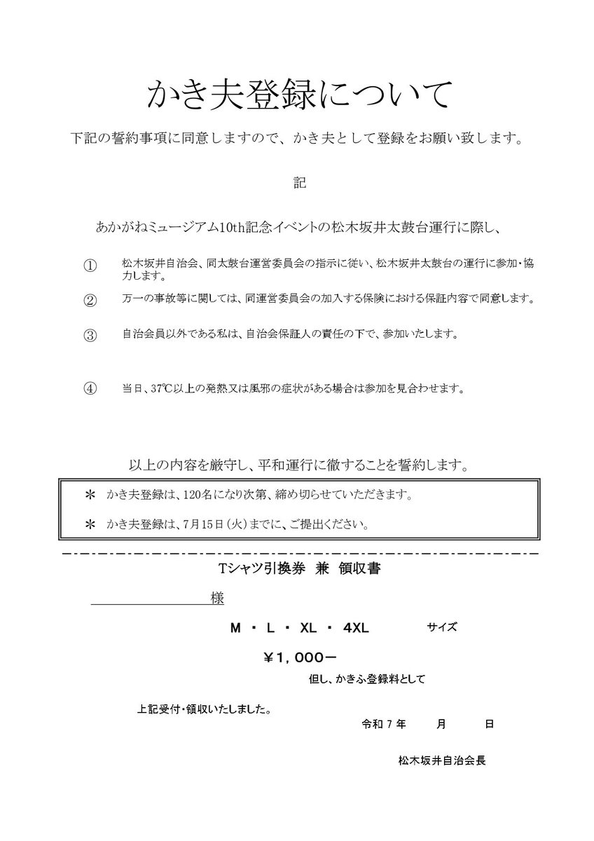 fukuzou_music's tweet photo. あかがねミュージアム10周年記念式典への出場に伴い、かき夫さんの募集(120名定員)を行います。ご登録の方には記念Tシャツと手ぬぐいをお渡しさせていただきます。
19:30〜21:00の間、自治会館にて受付を行なっております。よろしくお願いいたします。
#松木坂井 #新居浜 #太鼓台 #太鼓祭り https://t.co/9iwlbolzpX