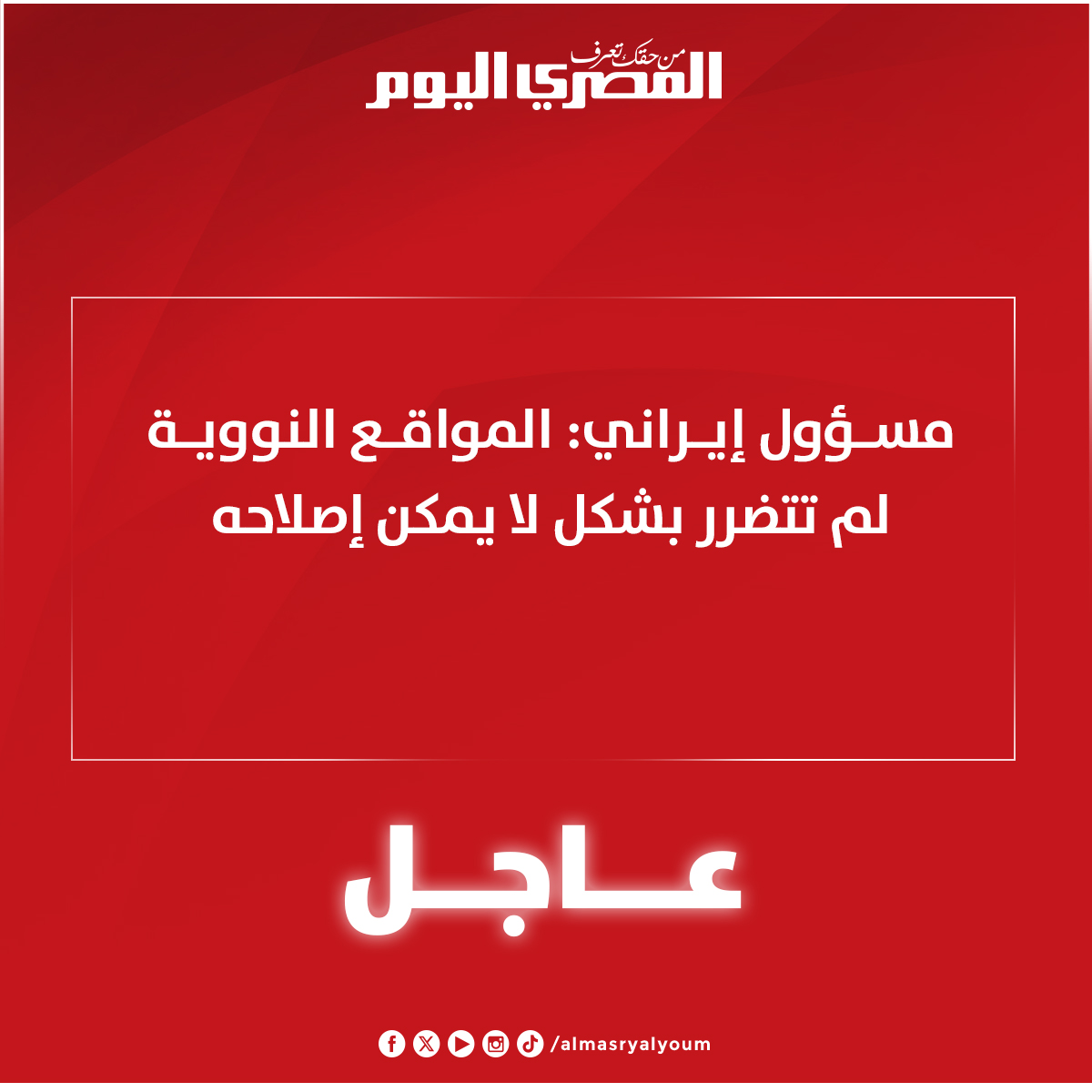 AlMasryAlYoum's tweet photo. مسؤول إيراني: المواقع النووية لم تتضرر بشكل لا يمكن إصلاحه
#فوردو #أصفهان #إيران #طهران #الضربة_الأمريكية https://t.co/yCr0yMYIgm