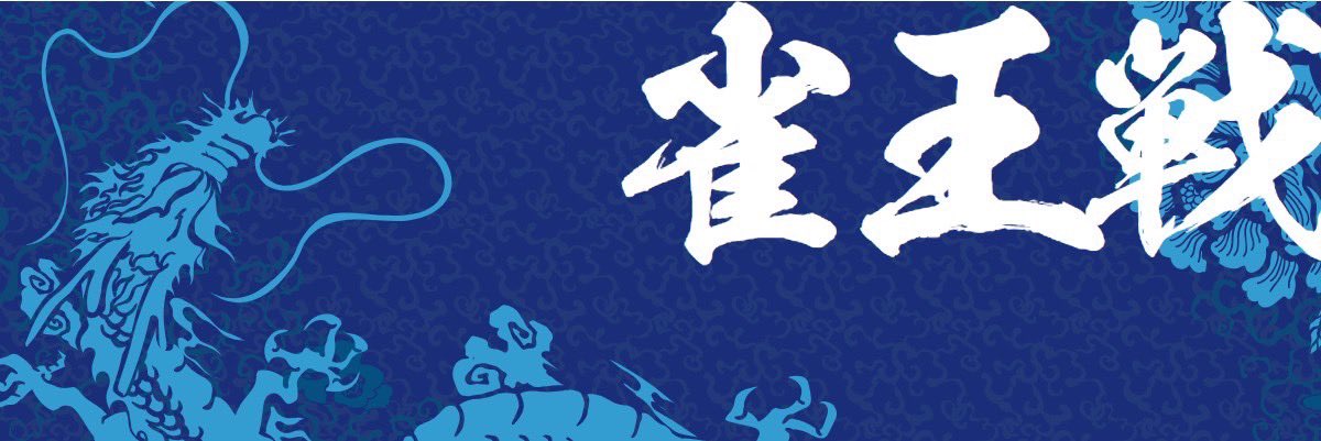 ClubNPM's tweet image. 本日は #第24期雀王戦 の以下の対局が行われます。

成績は随時更新して速報していきます！

☑️B2リーグ第4節(有楽町・錦江荘)

☑️C1/C3リーグ前期第4節(有楽町・錦江荘)

☑️F1リーグ前期第4節(大塚・日本プロ麻雀協会対局室)…