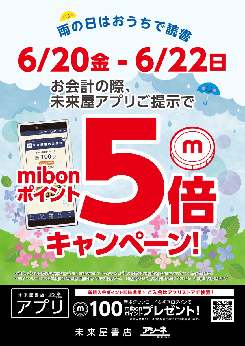 ms_takatsuki's tweet image. 6月20日(金)から6月22日(日)の3日間、mibonポイント5倍キャンペーン実施中!
お会計時に未来屋公式アプリをご提示ください