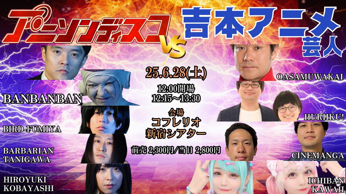 いよいよ今週！
チケットお取り置き可能！

🗓️6/28(土) 12:00/12:15〜13:30
🎙️ #アニソンディスコ vs吉本アニメ芸人
📍コフレリオ新宿シアター
🎟️ 2,300円  x.gd/Vy14m

若井おさむ
ふりいくっ！
シネマンガ
いちばんかわいい

BANBANBAN
バードフミヤ
バーバリアン谷川
小林ヒロユキ