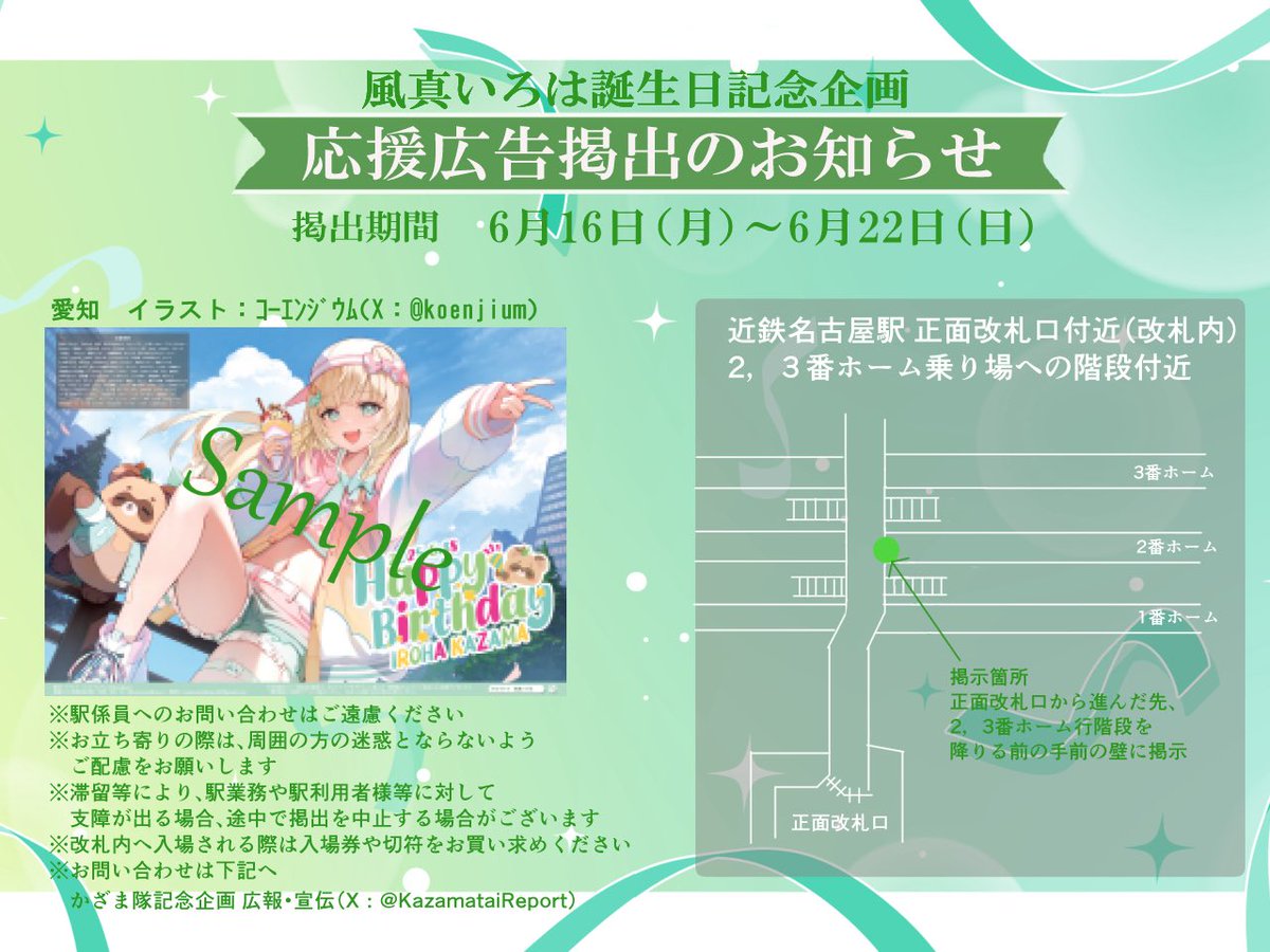 KazamataiReport's tweet image. 風真いろは誕生日記念企画の応援広告ですが、
本日が最終日になります!
特別に描いていただいた素敵なイラストなので、まだの方は是非是非見に来てくださいね☺️
各都市ごとの掲出場所は画像をチェック!
この機会をお見逃しなく!🥳
#風真いろは応援企画