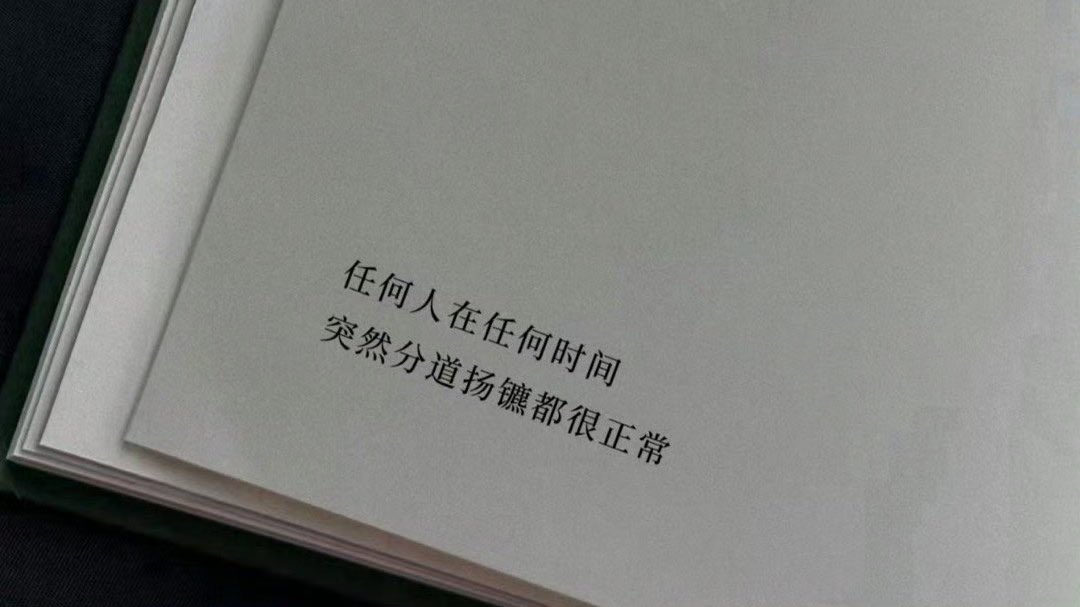 “任何人在任何时间突然分道扬镳都很正常”