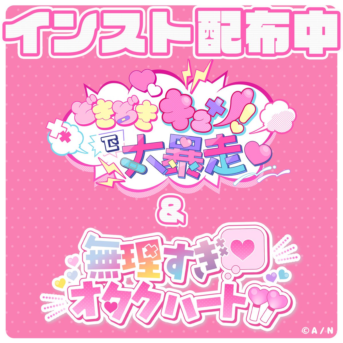 AYAKAKI_INFO's tweet image. 💖 #どきキュン & #無理オタ Inst配布中💖
無理すぎ♡オタクハートのリリースを記念して、
現在piapro様にてInstを配布中!
是非歌ってみた動画等にご利用ください!✨
『どきどきキュン!で大暴走♡』Inst
piapro.jp/t/FmfL
『無理すぎ♡オタクハート』Inst
piapro.jp/t/1MVp