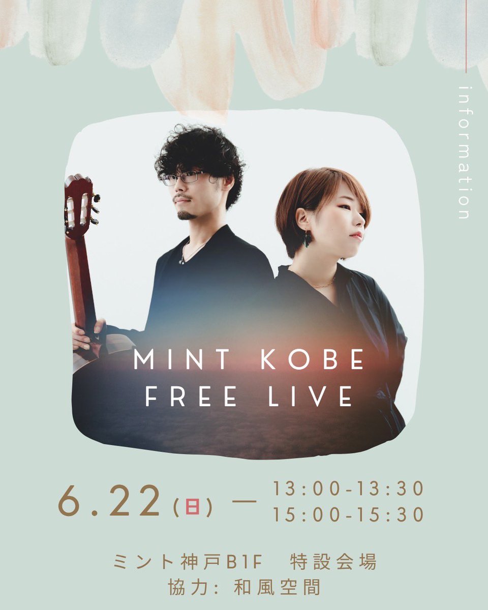 本日は <a href="/futari_note/">futarinote（ふたりのーと）</a> で久しぶりの
「M-INT KOBE STREET」に出演！

ミント神戸B1Fの特設会場にて、13時〜と15時〜の2ステージ演奏させていただきます。

地下なので比較的涼しく、お席もあるので聴いていただきやすい環境かと。お近くの方は是非。