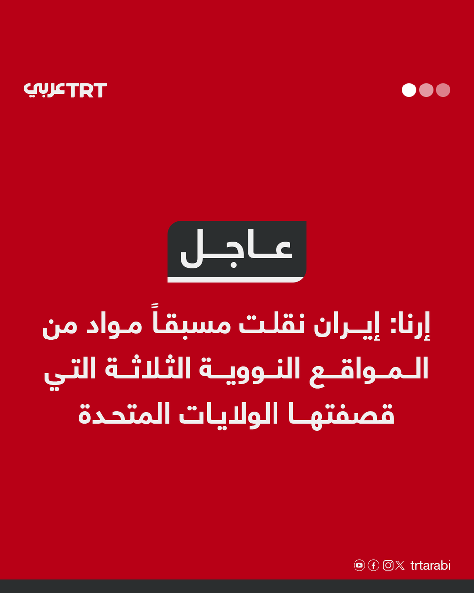 #عاجل | إرنا: إيران نقلت مسبقاً مواد من المواقع النووية الثلاثة التي قصفتها الولايات المتحدة