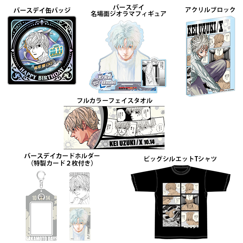 2025年10月発売『SAKAMOTO DAYS』 有月憬（×） のバースデイ商品の事前