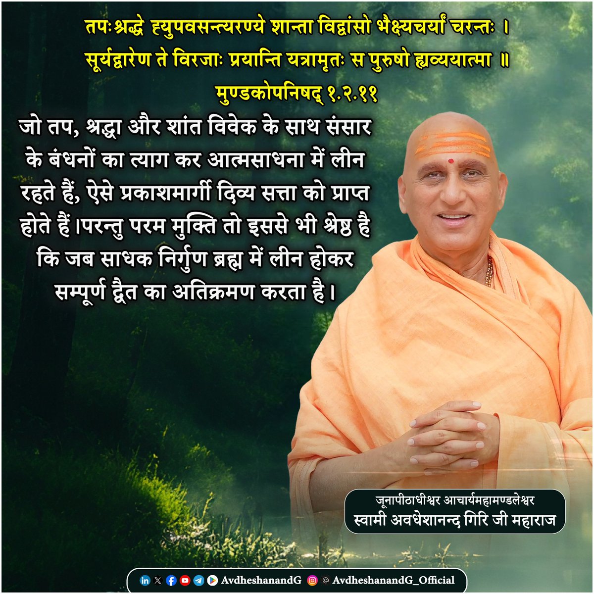 AvdheshanandG's tweet photo. "तपःश्रद्धे ये ह्युपवसन्त्यरण्ये
शान्ता विद्वांसो भैक्ष्यचर्यां चरन्तः ।
सूर्यद्वारेण ते विरजाः प्रयान्ति
यत्रामृतः स पुरुषो ह्यव्ययात्मा ।।"
         - मुण्डकोपनिषद् १.२.११

यह मंत्र मुण्डकोपनिषद् की दिव्य ध्वनि है, जिसमें मानव जीवन की चरम साधना का आलोक प्रस्फुटित होता है। यह केवल एक वैदिक पद्य नहीं, अपितु एक दार्शनिक आह्वान है— उस आत्मा के लिए, जो संसार की क्षणभंगुरता से थककर, सत्य की निष्कलुष धाराओं की ओर उन्मुख हुई है।

यहाँ वर्णन उन तपस्वियों का है, जिन्होंने तप और श्रद्धा को जीवन का आधार बना लिया। वे अरण्यवास में रहते हैं— न केवल भौगोलिक अरण्य में, बल्कि संसार की कोलाहलपूर्ण वृत्तियों से दूर, अंतर्मन के एकान्त में। यह विरक्ति उनका पलायन नहीं, अपितु गहन साक्षात्कार की पूर्वपीठिका है।

“तपः” का तात्पर्य है— देह, इन्द्रिय और मन की कठोर साधना। यह तप अग्नि के समान है, जो राग-द्वेष, अहंकार और मोह को भस्म करता है। “श्रद्धा” वह अंतःप्रदीप है, जो गुरु वचनों और शास्त्रों में अटूट विश्वास के रूप में जलता है। यह श्रद्धा ही है, जो साधक को कर्म से परमार्थ तक ले जाती है, शब्द से परब्रह्म तक।

वे “शान्ताः” हैं— क्योंकि उन्होंने अपनी कामनाओं का विसर्जन कर दिया है। “विद्वांसः” हैं— क्योंकि उन्हें आत्मा और अनात्मा का भेद स्पष्ट है। और वे “भैक्ष्यचर्यां चरन्तः” हैं— क्योंकि उन्होंने भोग की आकांक्षा का परित्याग कर केवल निर्वाहमात्र की व्यवस्था की है। उनका जीवन उपभोग के लिए नहीं, उपासना के लिए है।

ऐसे साधक मृत्यु के समय “सूर्यद्वार” से प्रस्थान करते हैं। यह कोई भौतिक द्वार नहीं, वरन् वह सूक्ष्म मार्ग है, जिसे शास्त्रों में देवयान कहा गया है— वह दिव्य पथ जो आत्मा को ब्रह्मलोक की ओर ले जाता है।
“विरजाः प्रयान्ति” — वे क्लेश और पाप से रहित होते हैं; उनकी यात्रा रजोगुण और तमोगुण से अतीत है।

जहाँ वे जाते हैं, वहाँ “अमृतः स पुरुषः” स्थित है— अर्थात् वह सगुण ब्रह्म, जो समयातीत है, जो अव्यय है। यह कोई लौकिक पुरुष नहीं, अपितु हिरण्यगर्भ रूप ब्रह्म है, जिसे उपासना के माध्यम से प्राप्त किया जाता है। किन्तु उपनिषद् यहीं नहीं रुकता। यह मार्ग अन्तिम नहीं है, अपितु वह पूर्ववर्ती साधना है, जो जीव को परमगति की ओर अग्रसर करती है।

भगवद्पाद शंकराचार्य इस मंत्र की व्याख्या करते हुए स्पष्ट करते हैं कि—
“न कर्मणा न प्रजया धनेन त्यागेनैके अमृतत्वमानशुः” — केवल त्याग और ज्ञान से ही परम अमृत की प्राप्ति होती है।

यह मंत्र एक ध्यानसूत्र है, एक दिग्दर्शन है — उस साधना के पथिक के लिए जो आत्मबोध की चोटी पर आरोहण करना चाहता है। यह हमें बताता है कि—
•श्रद्धा के बिना ज्ञान निष्फल है,
•तप के बिना श्रद्धा अस्थिर है,
•शान्ति के बिना साधना अधूरी है,
•और ज्ञान के बिना मोक्ष असम्भव है।

“तपःश्रद्धे ये ह्युपवसन्त्यरण्ये…” — यह केवल एक मंत्र नहीं, जीवन की महायात्रा का उद्घोष है। यह उस सत्पथ की घोषणा है, जो न कर्मफल में रुकता है, न स्वर्ग की आकांक्षा में, बल्कि अंततः आत्मा को निर्गुण ब्रह्म के परम आलोक में विलीन कर देता है।

ऐसी साधना ही मानव जीवन का सर्वोच्च प्रयोजन है— और यही है “अमृतत्व की ओर यात्रा”।

Muṇḍakopaniṣad 1.2.11 

The Muṇḍakopaniṣad presents a luminous vision of the seeker’s highest journey. It speaks of those who, with tapas (austerity) and śraddhā (faith), renounce worldly life and dwell in solitude—not just in the forest, but in the inner stillness of detachment.

These sages are peaceful (śāntāḥ), wise (vidvāṃsaḥ), and live simply by alms, free from possessions and desires. Their life is a silent offering, devoted to the pursuit of Truth.

At death, they transcend the cycle of rebirth, ascending the solar path (sūryadvāra)—a divine way leading to brahmaloka, the realm of the cosmic Puruṣa, who is immortal and imperishable.

Yet, as Śaṅkarācārya explains, this is not the final goal. The ultimate liberation lies beyond even brahmaloka—in the realization of the formless, infinite Brahman, where all distinctions cease.

This verse is a call to inner renunciation, deep faith, and unwavering wisdom. It reminds us that through purity, peace, and knowledge, we too may walk the sunlit path to the deathless Self.

#प्रस्थानत्रयी #मुण्डकोपनिषद   #vedanta #स्वाध्याय  
#उपनिषद_चिंतन  
#AvdheshanandG_Quotes 
#PrabhuShriKiLekhni