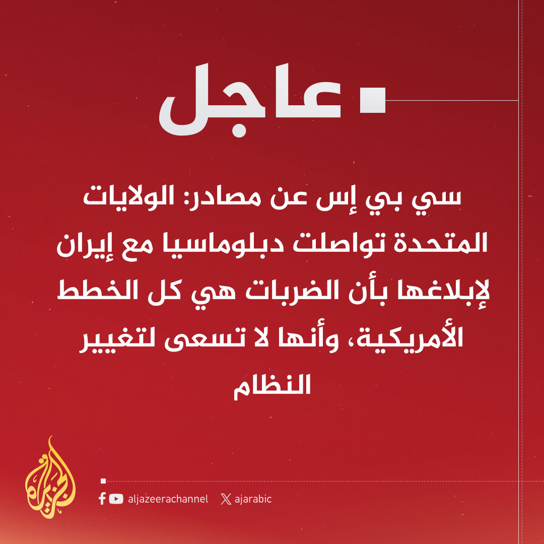 #عاجل | سي بي إس عن مصادر: الولايات المتحدة تواصلت دبلوماسيا مع #إيران لإبلاغها بأن الضربات هي كل الخطط الأمريكية، وأنها لا تسعى لتغيير النظام