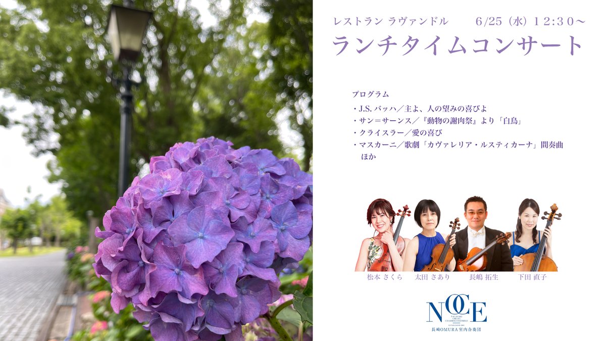 6/25は恒例の『ランチタイムコンサート』を開催いたします。県内のプロの演奏家による華麗な音楽と共にお食事をお愉しみください♪
お食事中の観覧は無料です😀😃😄