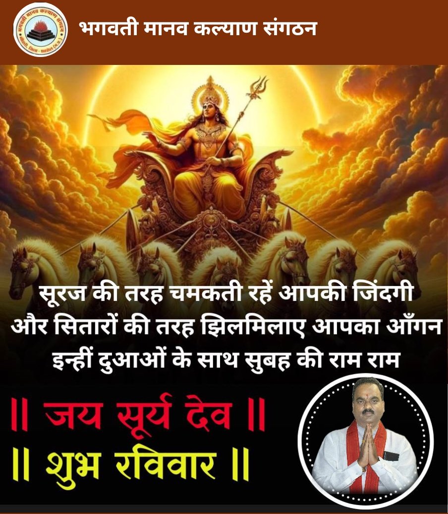 AJAYAWASTHI108's tweet photo. सुप्रभात भारत 🙏
सूर्यदेव के तेज से आलोकित हो आपका जीवन,
हर दिन उजास से भरा हो, जैसे नई उम्मीदों की किरण।
रविवार की ये शुभ सुबह, आपके जीवन में सुख, शांति और समृद्धि लाए।

शुभ रविवार! 🌞🙏
#जयसूर्यदेव #शुभरविवार #GoodMorning #SundayVibes #PositiveEnergy #BMKS
 #SuryaDevBlessings #SpiritualSunday #सूर्य_उपासना