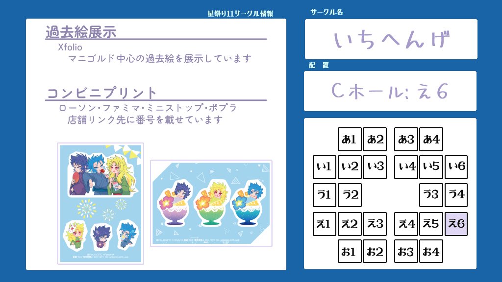 【いちへんげ】Cホール:え6
過去絵展示と🖨️です！よろしくお願いします🙌

#星祭り１１ #星祭り１１サークル情報