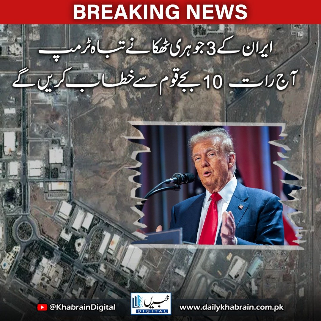 daily_khabrain's tweet photo. ایران کے 3جوہری ٹھکانے تباہ ٹرمپ
آج رات 10 بجے قوم سے خطاب کریں گے
#khabraindigital
#IranNuclear #TargetedStrike #TrumpAddress #USPolitics #MiddleEastTension #NuclearThreat #BreakingNews #TrumpTonight #IranCrisis #GlobalSecurity https://t.co/UNihcRJuXY