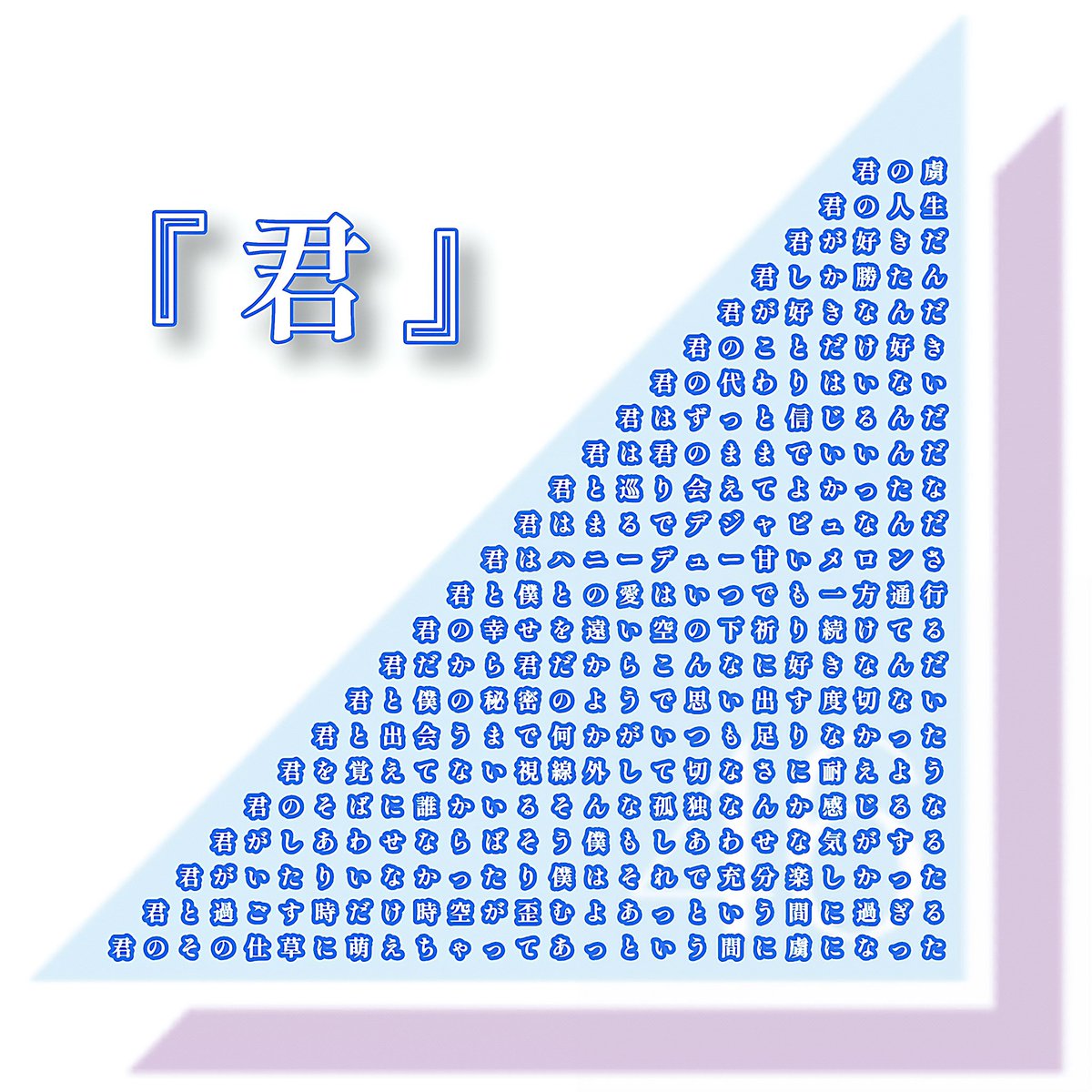 日向坂の大好きな『君』の歌詞☀️
#日向坂46