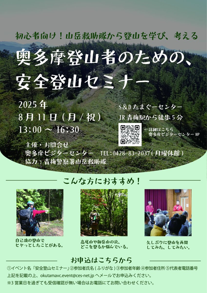 okutamavc's tweet photo. 「登山初心者」
「自己流登山でヒヤッとした経験がある」
「高尾山や御岳山の次、奥多摩の山に登ってみたい」
そんなあなたにおすすめ！
初心者のための #安全登山 講座、開講！
#山岳救助隊 から話を聞き、安全登山のためにできることを考えてみませんか？
詳細は↓
https://t.co/AGTZMC7iqI https://t.co/j1pCvrP8rz