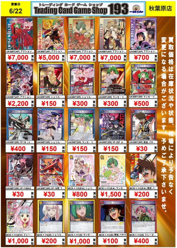 ユニオンアリーナ】買取情報☆彡 マクロス買取表更新しました