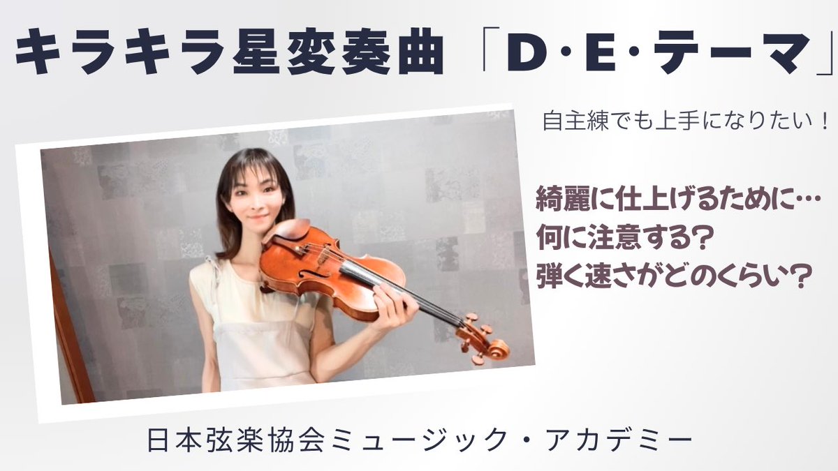 ヴァイオリニスト: 中川貴美子 (@keithy_kimihime) on Twitter photo 20日(金)22時
#ヴァイオリンレッスン動画 🎻
更新済みです😇
前回の続き #鈴木教本 1巻から曲の練習法についてご紹介してまいります。
今更?という意見もありますが
「だって要望があったんだもん!」
事前登録は⬇️
youtube.com/channel/UCG-fS…
#violin #日本弦楽協会 #音楽教教室 20日(金)22時
#ヴァイオリンレッスン動画 🎻
更新済みです😇
前回の続き #鈴木教本 1巻から曲の練習法についてご紹介してまいります。
今更?という意見もありますが
「だって要望があったんだもん!」
事前登録は⬇️
youtube.com/channel/UCG-fS…
#violin #日本弦楽協会 #音楽教教室