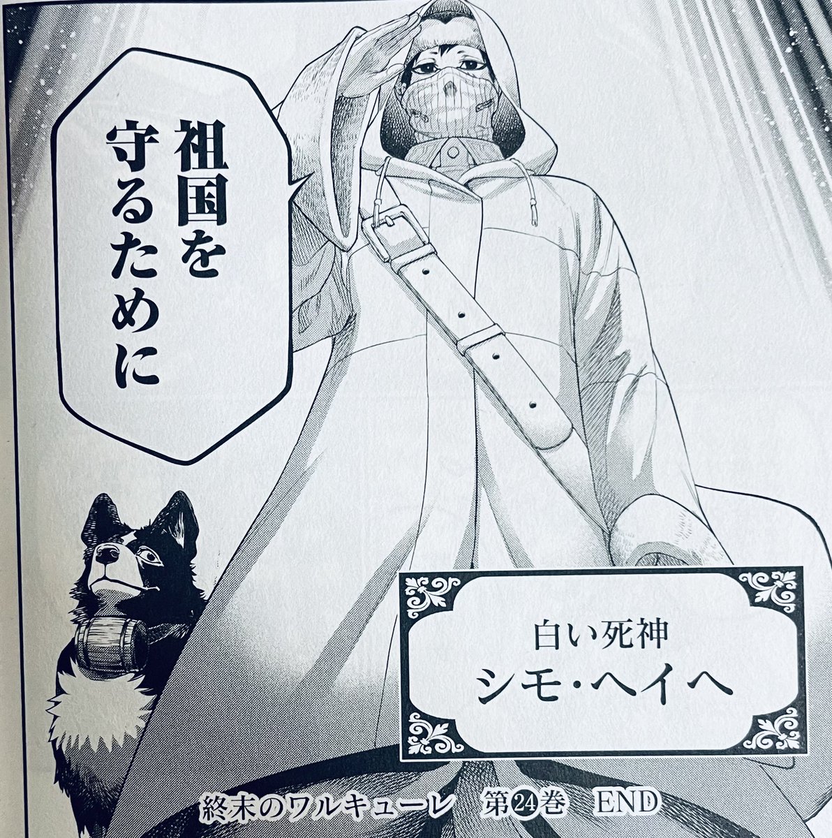 終末のワルキューレ #伏線 以前にも言った様に､シモ・ヘイヘの正体は