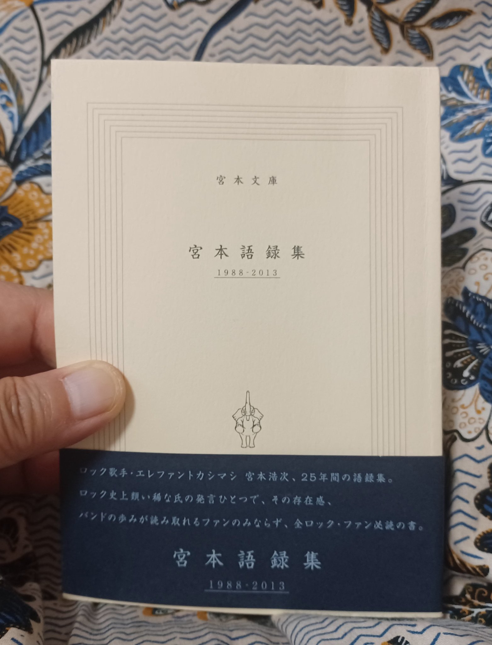 エレファントカシマシ 宮本語録集 （1988-2013/2013-2017）2冊