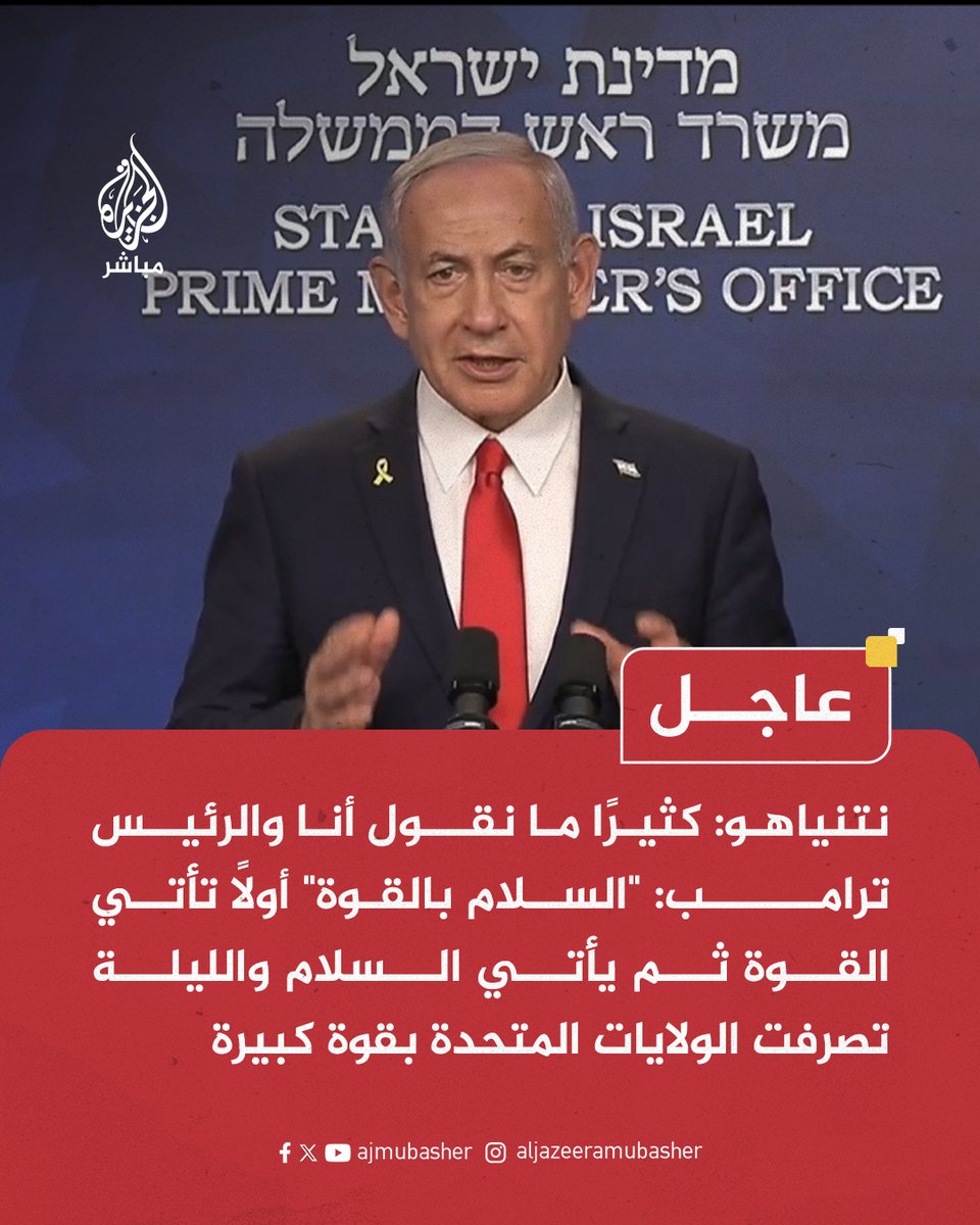 ajmubasher's tweet image. عاجل | #نتنياهو: كثيرًا ما نقول أنا والرئيس #ترامب: "السلام بالقوة" أولًا تأتي القوة ثم يأتي السلام والليلة تصرفت #الولايات_المتحدة بقوة كبيرة

#الجزيرة_مباشر