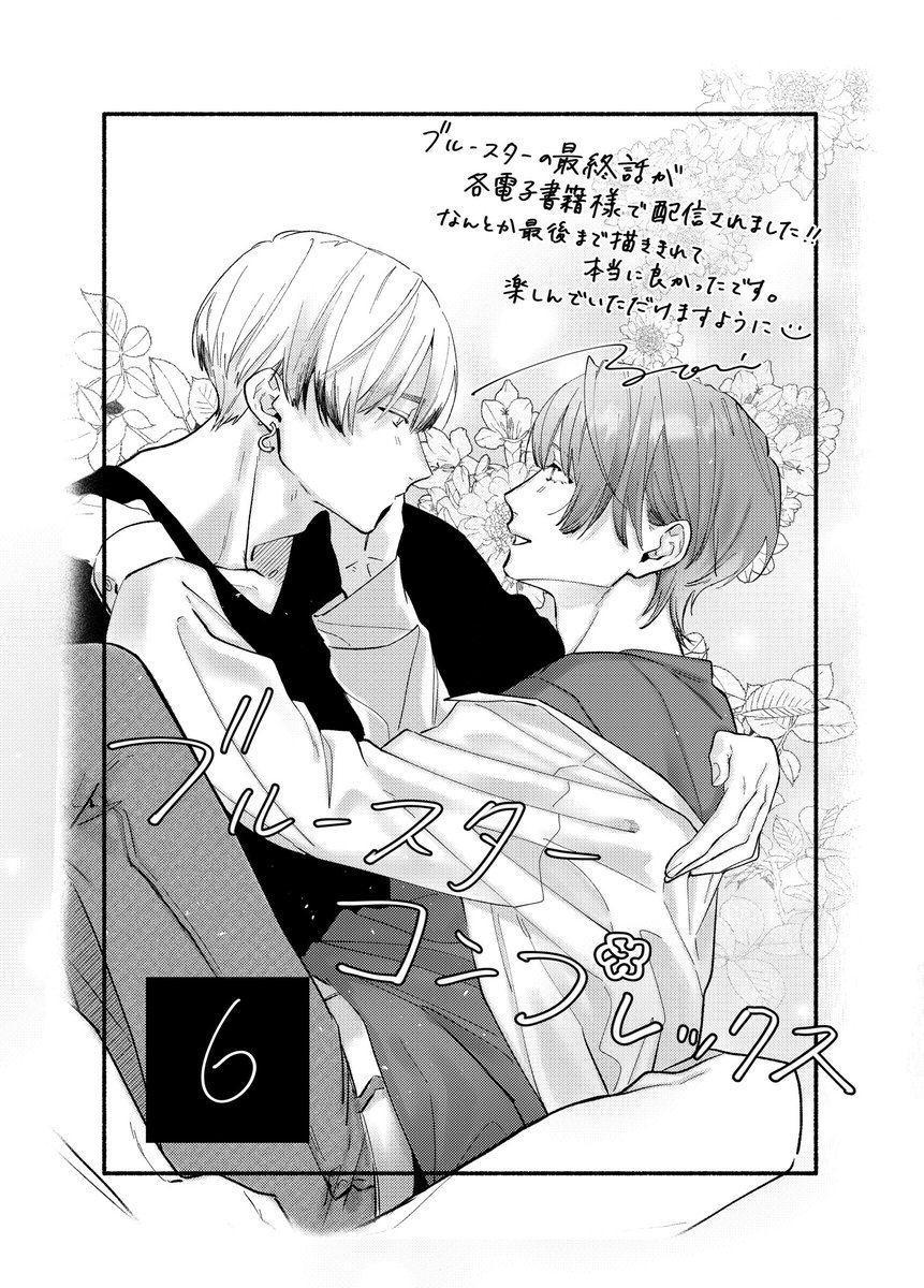 ご案内が遅くなってしまいすみません💦
ブルースターの最終話が各電子書籍様で配信中です！
ぜひ最後まで楽しんでいただけますように🩵

#ブルースターコンプレックス