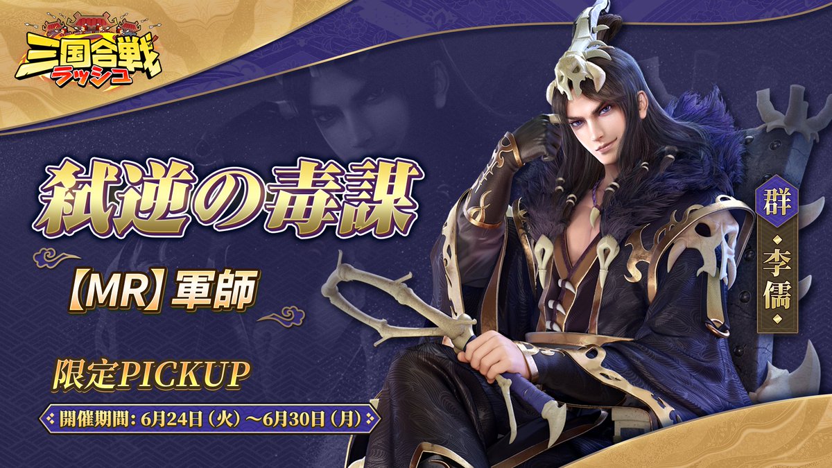 rushsangoku's tweet photo. ✨開催予告・プレゼントキャンペーン✨

/ ／⋰
🚩6月24日（火）0:00より
限定PICKUP「弑逆の毒謀」を開催📢
\＼⋱

■本投稿のRP数が50増えるごとに
「MR限定召喚令」*1をプレゼント🎁

さらに、🔄RP＋❤️いいねの合計数に応じて
👇豪華報酬を追加でプレゼント🙌

✅160達成
MR限定招募令*1、勾玉*300
✅320達成
MR限定招募令*1、勾玉*300、星塵（中）*1

董卓の懐刀となる武将
群雄陣営の軍師「李儒」が参戦‼️

味方を守る強力プロテクター🛡️
編成をさらに進化したい方は
ぜひお見逃しなく👀

⏰開催期間：6月30日（月）23:59まで