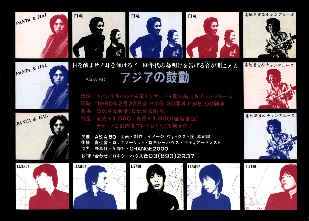 ほぼ同時にやっていたインディーズ音楽関係のデザイン
そしてコンサート企画 日比谷公会堂 [アジアの鼓動]
今や伝説!PANTA・喜納昌吉・LIZARD!・白竜の対バンなんて最初で最後だった。 